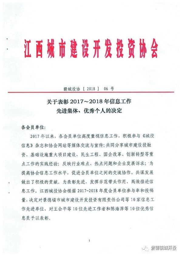 城開投公司榮獲江西城投協會2017-2018年信息工作“先進集體”、“先進工作者”榮譽稱號