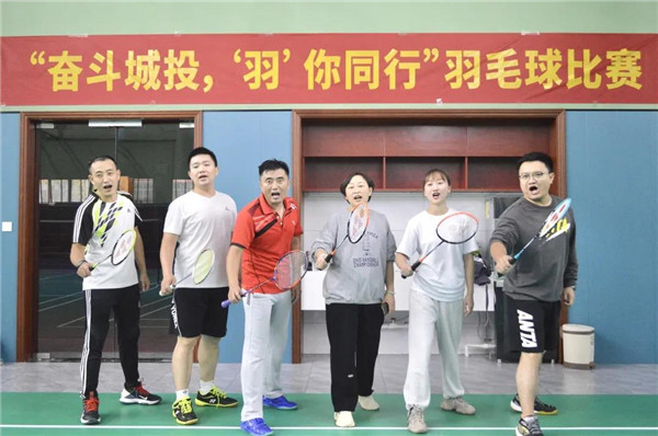 城投集團舉辦“奮斗城投，‘羽’你同行”羽毛球比賽
