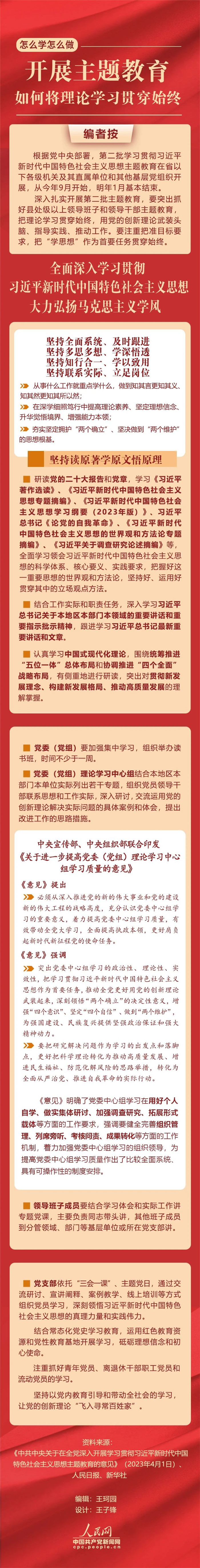 開展主題教育，如何將理論學習貫穿始終