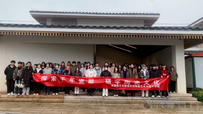 景德鎮藝術職業大學師生深入“CFAC美院基地”開展陶瓷研學活動