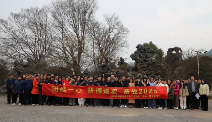 市城投集團開展“團結一心 拼搏進取 奮戰2025”迎新年登山、健步走活動