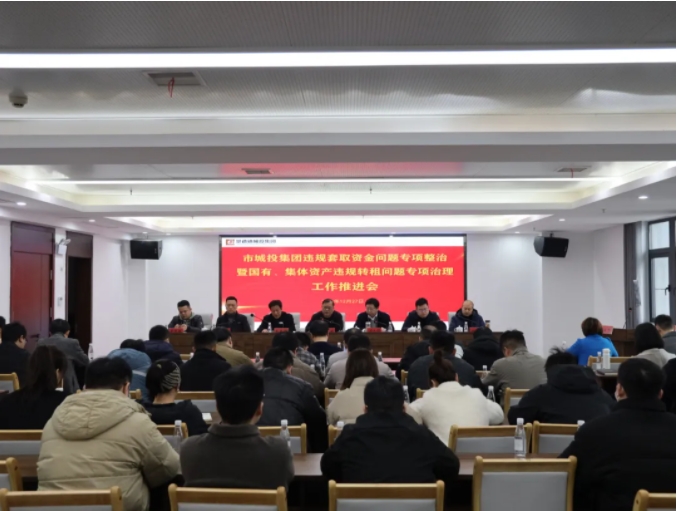 市城投集團召開違規套取資金問題專項整治暨國有、集體資產違規轉租問題專項治理工作推進會