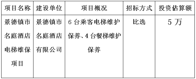 景德鎮市名庭酒店電梯維保項目計劃公告
