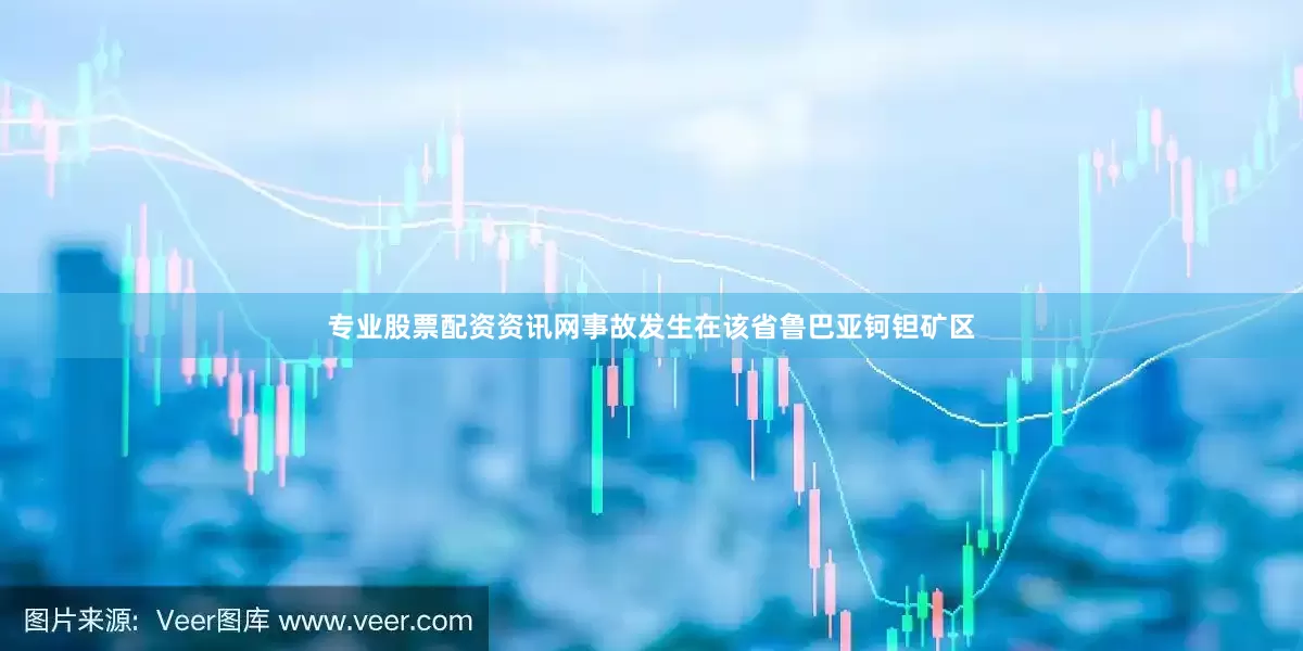 专业股票配资资讯网事故发生在该省鲁巴亚钶钽矿区
