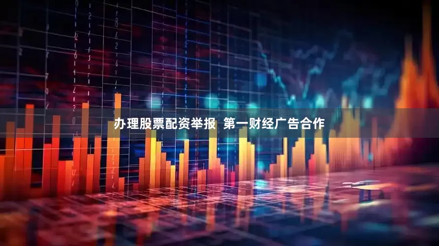 办理股票配资举报  第一财经广告合作