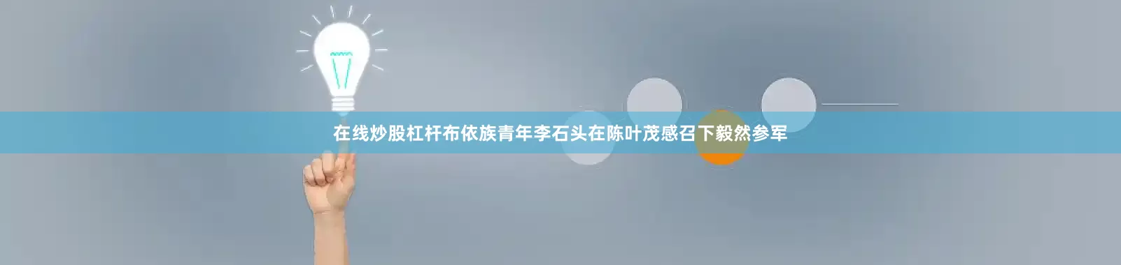 在线炒股杠杆布依族青年李石头在陈叶茂感召下毅然参军