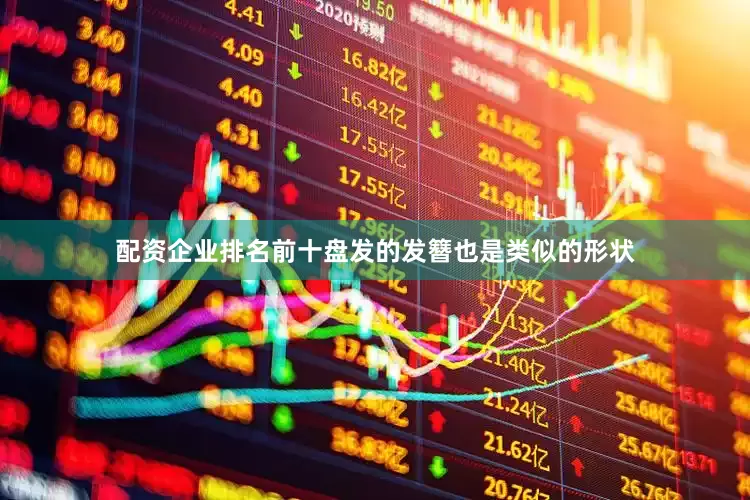 配资企业排名前十盘发的发簪也是类似的形状