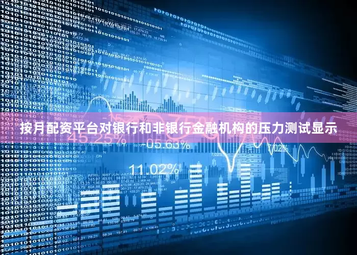按月配资平台对银行和非银行金融机构的压力测试显示